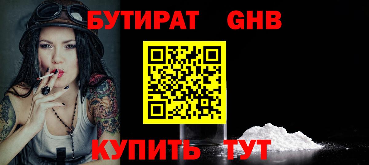 БУТИРАТ 1.4BDO Курчатов