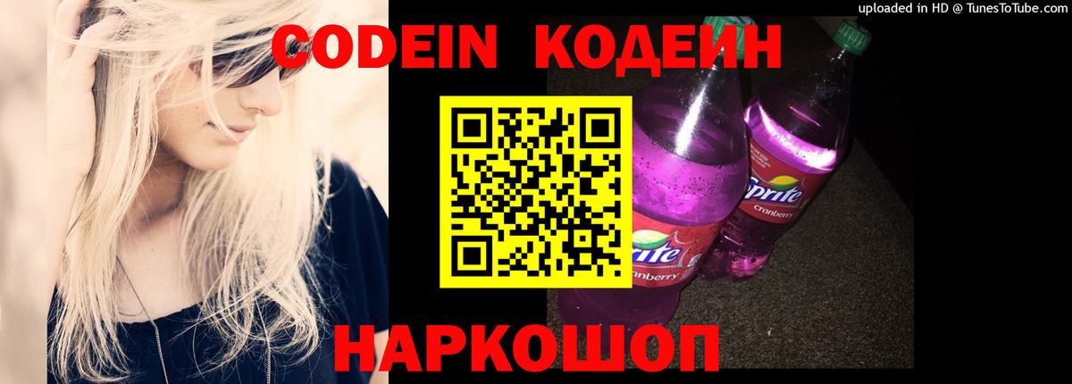 Кодеин напиток Lean (лин)  Вход с VPN  Курчатов 